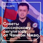 Советы российскому регулятору от Чанпэн Чжао
